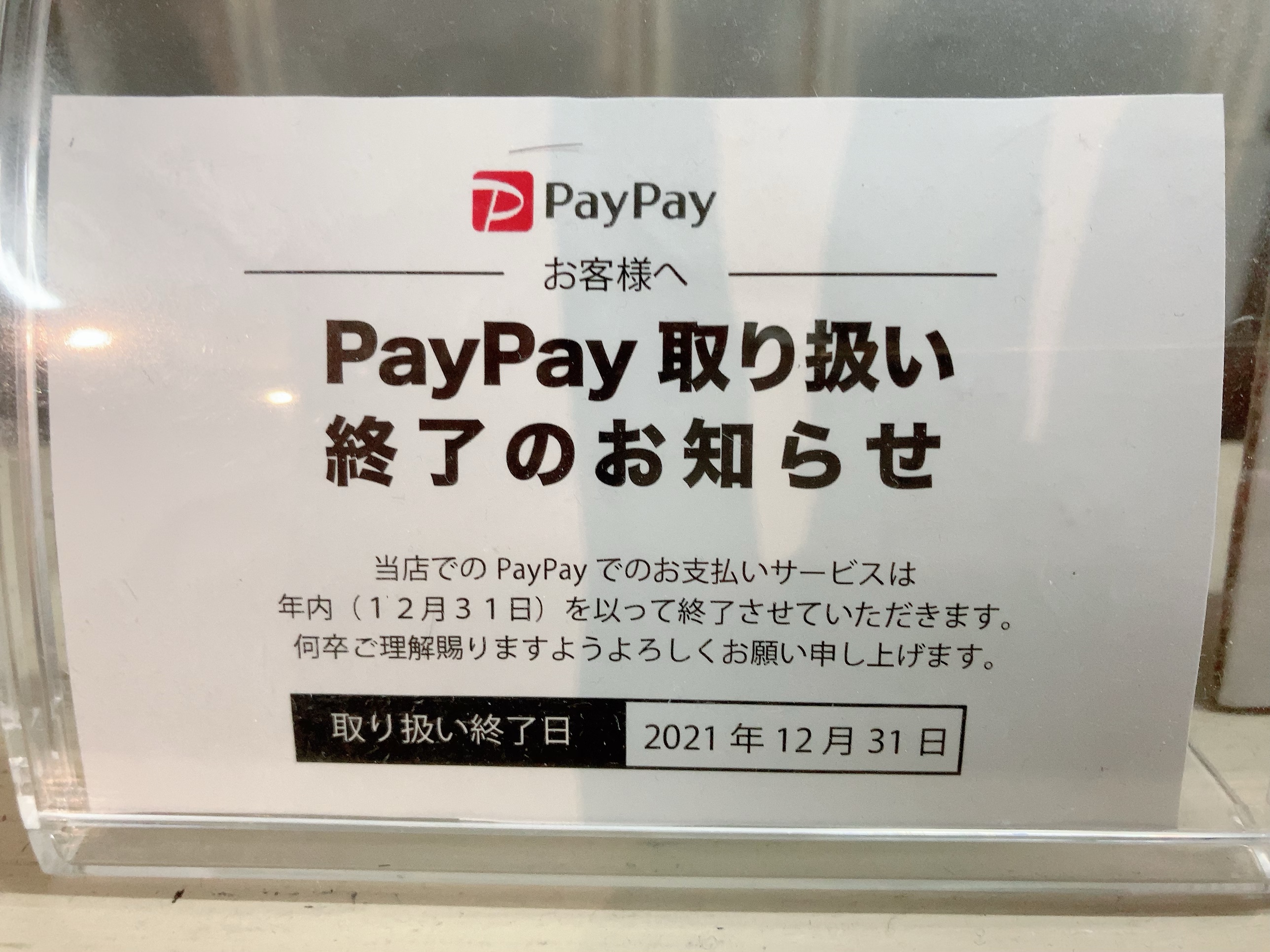 PayPay終了のお知らせ